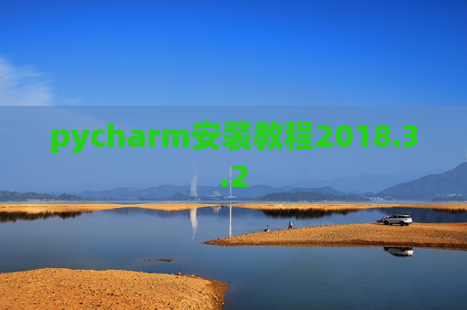 pycharm安装教程2018.3.2 pycharm安装教程2018.3.2