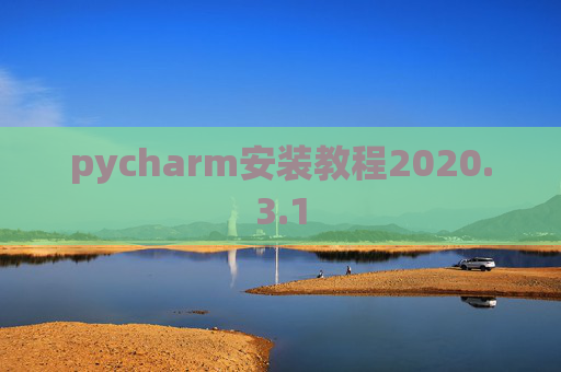 pycharm安装教程2020.3.1