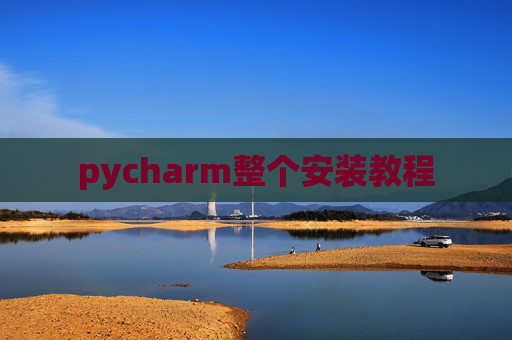 pycharm整个安装教程 pycharm整个安装教程