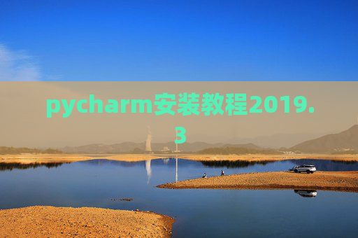 pycharm安装教程2019.3