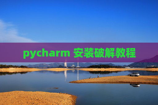 pycharm 安装破解教程